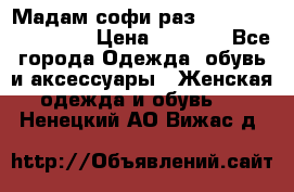 Мадам-софи раз 54,56,58,60,62,64  › Цена ­ 5 900 - Все города Одежда, обувь и аксессуары » Женская одежда и обувь   . Ненецкий АО,Вижас д.